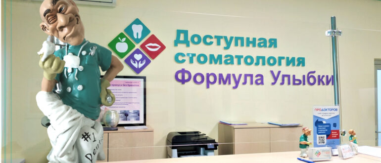 Доступная стоматология Формула улыбки Иваново