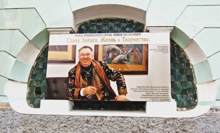 Экспозиция Славы Зайцева в музее ситца в Иваново.